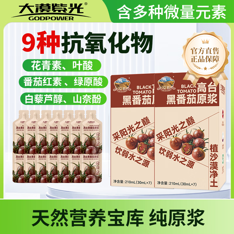 大漠紫光高台黑番茄原浆花青素叶酸减脂果蔬汁饮料30ml×7袋/盒 【2盒特惠】共14袋 - 含多种天然营养420ML