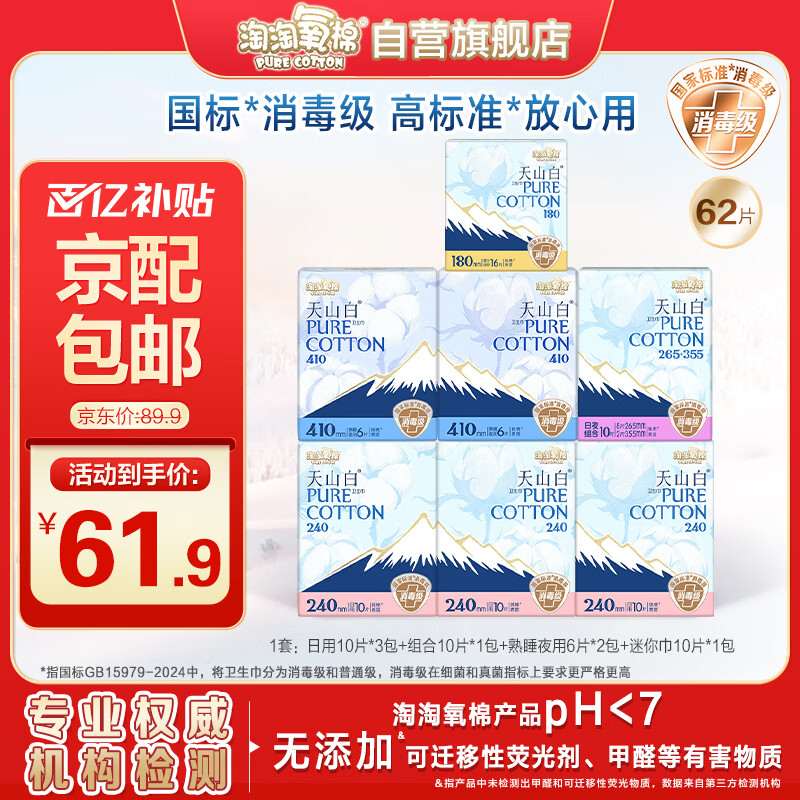 淘淘氧棉天山白纯棉消毒级卫生巾含迷你巾7包62片京东自营
