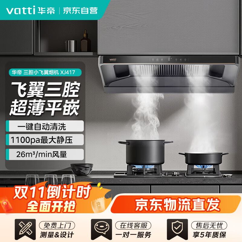 华帝（VATTI）CXW-200-XJ417烟灶联动26m³大吸力1100Pa静压挥手感应超薄三腔欧式顶吸油烟机静音降噪一级能效