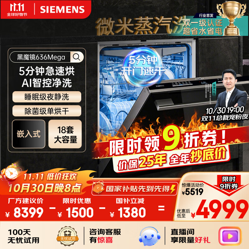 西门子（SIEMENS）黑魔镜636Mega 18套+3层碗篮全能舱【双一级认证超省水省电】一键单烘干嵌入式洗碗机 SJ43EB33MC