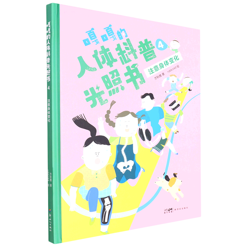 【新华书店】嘎嘎的人体科普光照书4:注意身体变化 正版包邮
