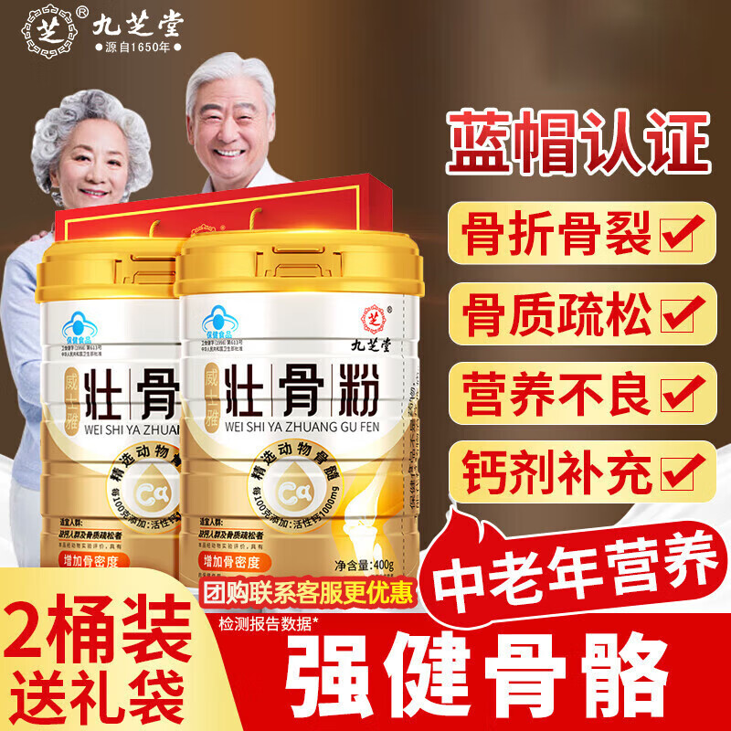 九芝堂壮骨粉400g*2中老年人营养品骨折骨裂健骨补钙年货送礼送父母长辈
