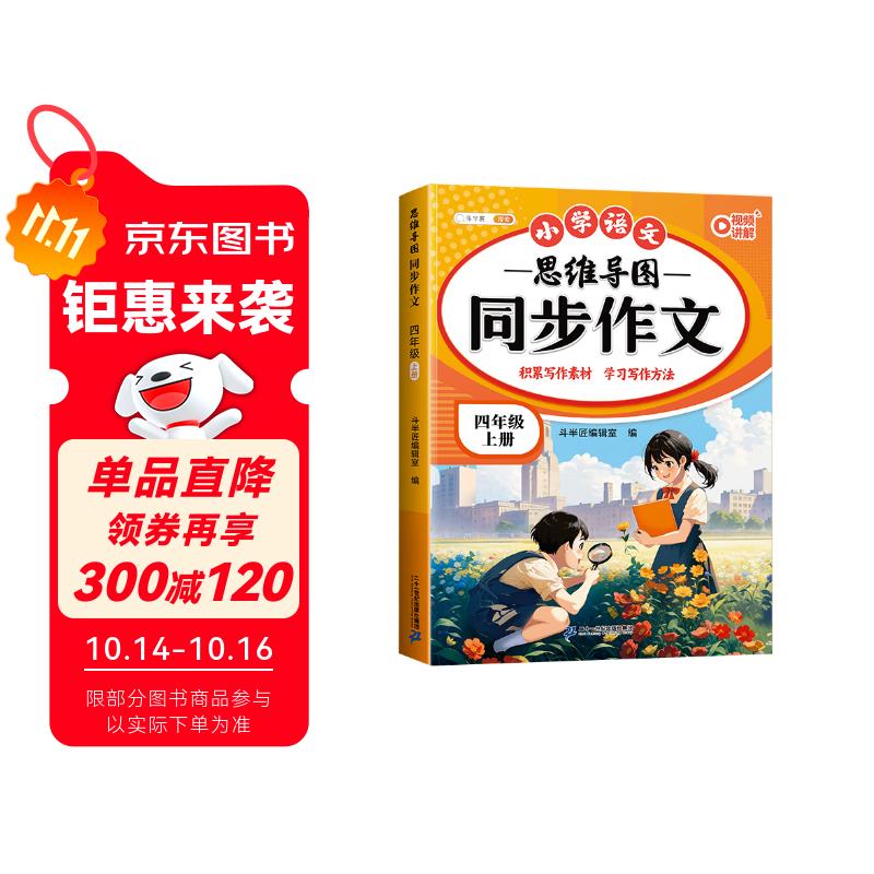 斗半匠 同步作文 四年级上册 人教版小学生作文写作方法技巧素材积累思维导图满分作文大全