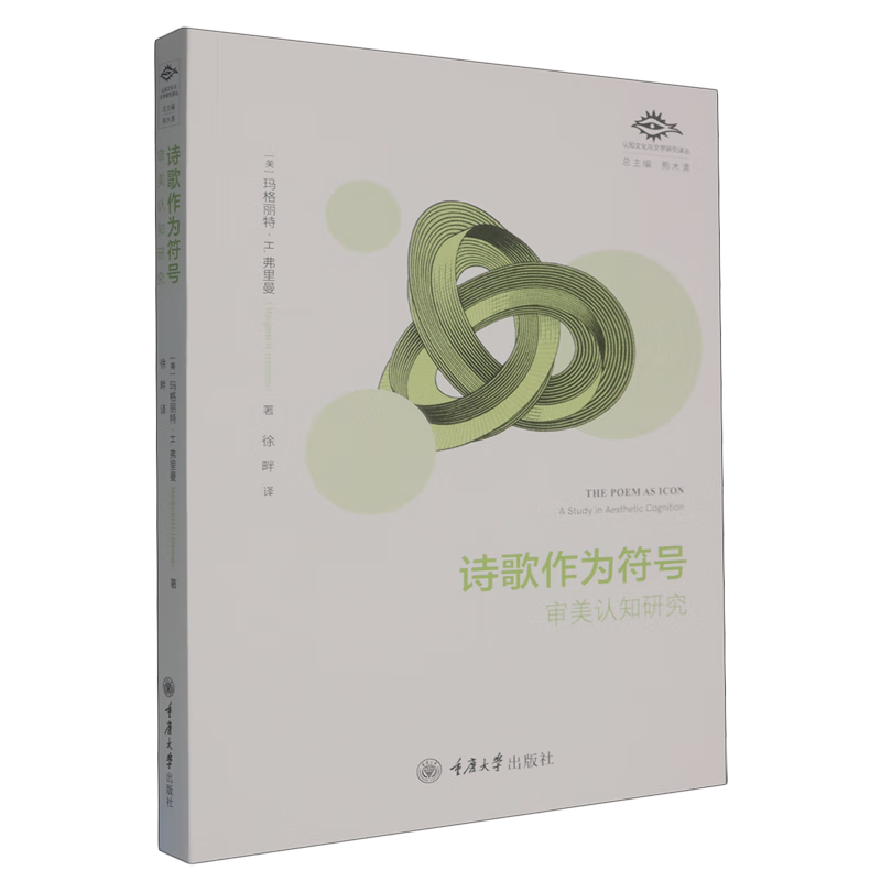 诗歌作为符号:审美认知研究