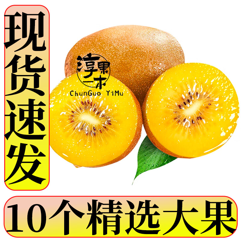 新鲜美味 黄心猕猴桃仅售39.8元！限时秒杀不容错过