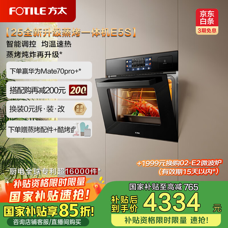 方太（FOTILE）蒸烤箱一体机 嵌入式家用蒸烤炖炸*四合一 脱脂炸超大蒸汽 蒸箱烤箱02-E5S【ES5.I升级款】