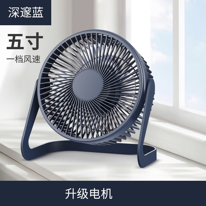 【精选】桌面电风扇大风力台扇usb插电办公室小风扇循环扇学生宿 5寸深蓝一档风速(1个装)