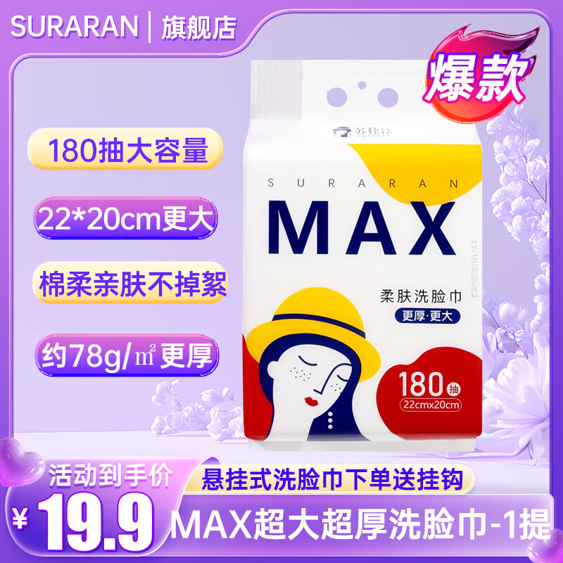 苏软软加大加厚洗脸巾一次性洁面巾悬挂抽取式洗脸巾棉柔巾擦脸巾送挂钩 新升级2.0【更大更厚】180抽*1提 京东折扣/优惠券