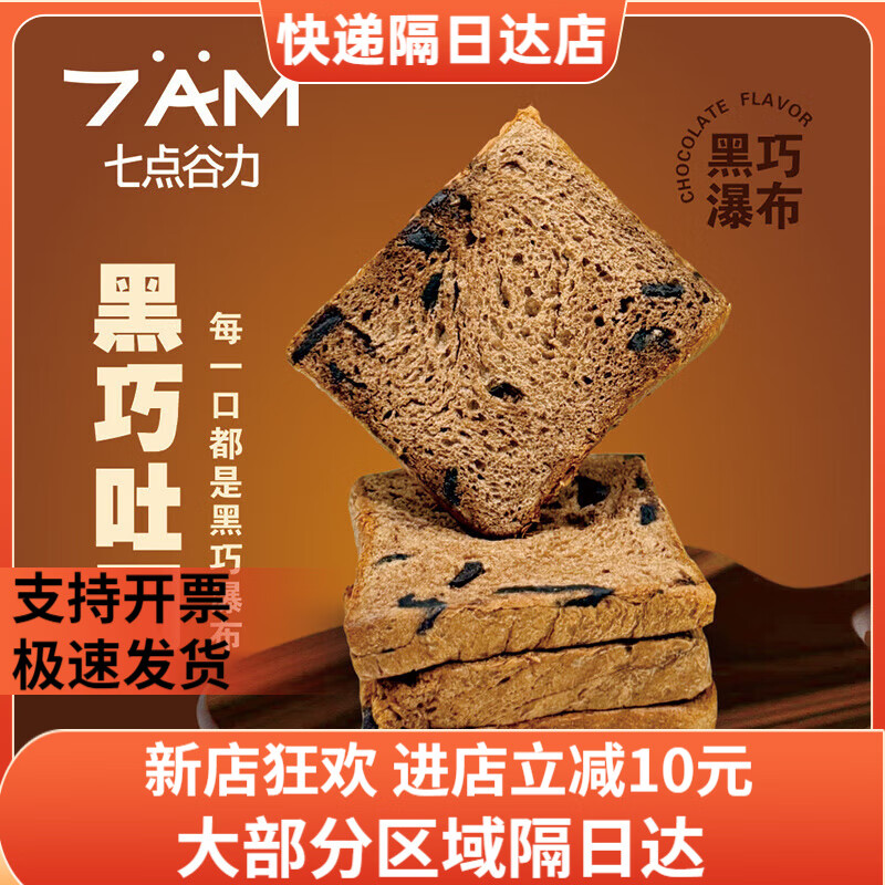 七点谷力黑巧吐司黄油面包学生营养健康早餐0添加防腐剂饱腹美味 黑巧吐司 360g