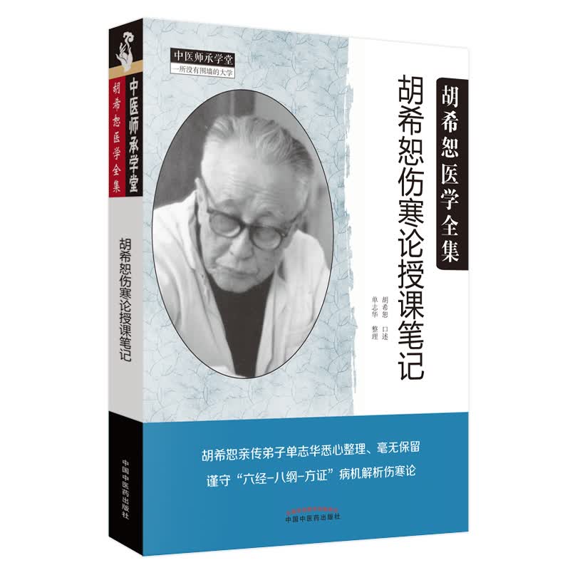 胡希恕伤寒论授课笔记 胡希恕医学全集 中医师承学堂 一所没有围墙的大学 单志华整理 中国中医药出版社 书籍