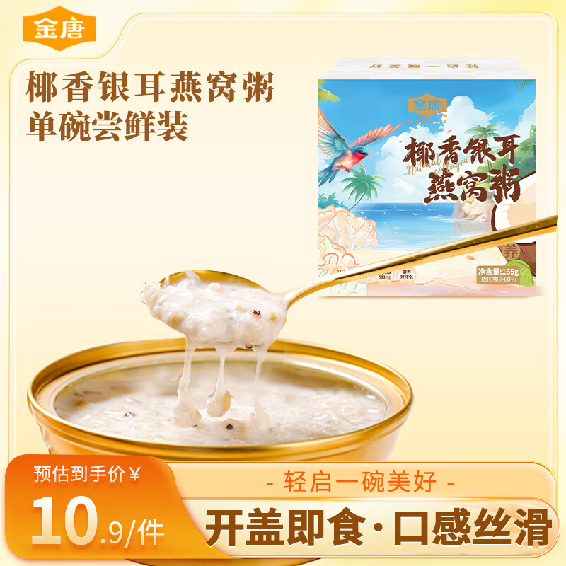 金唐椰香银耳燕窝粥单碗165g早餐即食营养代餐滋补品
