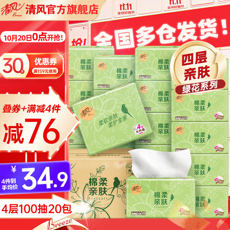 清风 抽纸4层100抽20包家用擦手纸婴儿纸巾抽取式面巾纸餐巾纸整箱 4层 100抽*20包