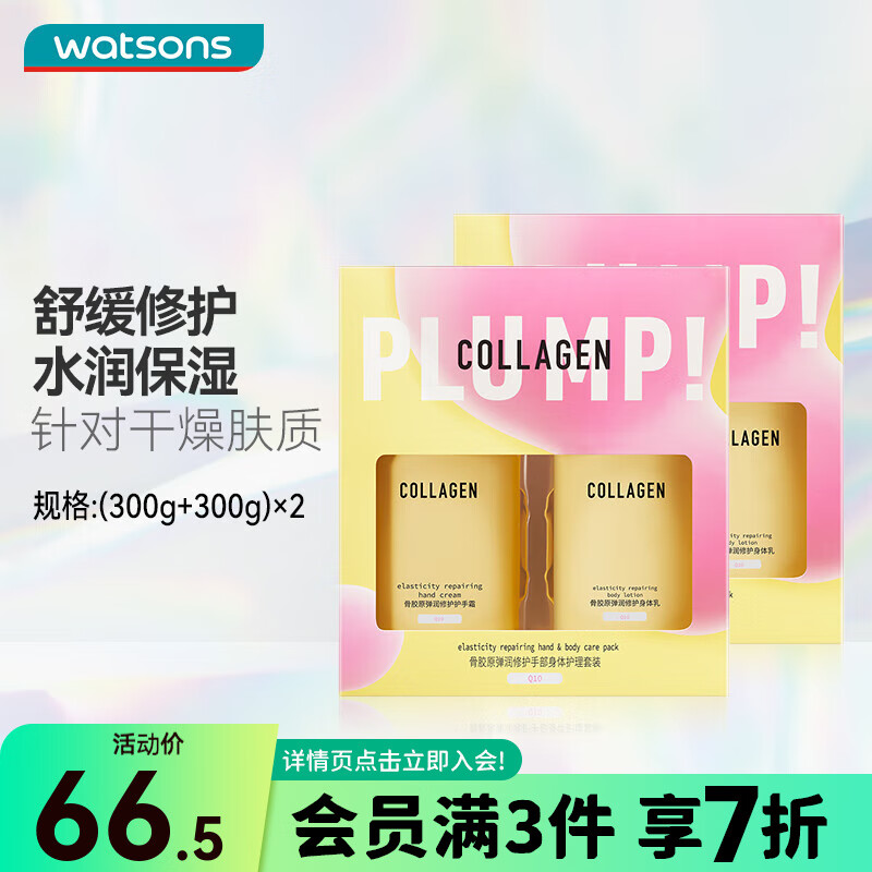 屈臣氏（Watsons）骨胶原护手霜身体乳套装滋润保湿多包装随机发 300g 4瓶 弹润水感手部身体护理
