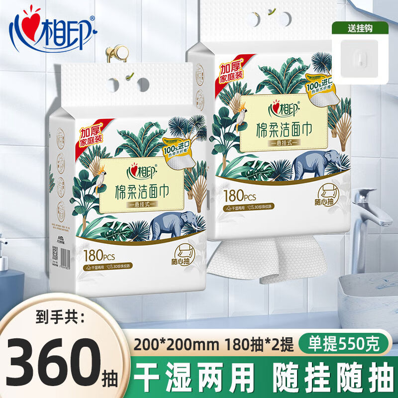 心相印悬挂式洗脸巾壁挂式一次性棉柔洁面巾180抽2提擦脸巾洗面巾 2提共360抽用半年
