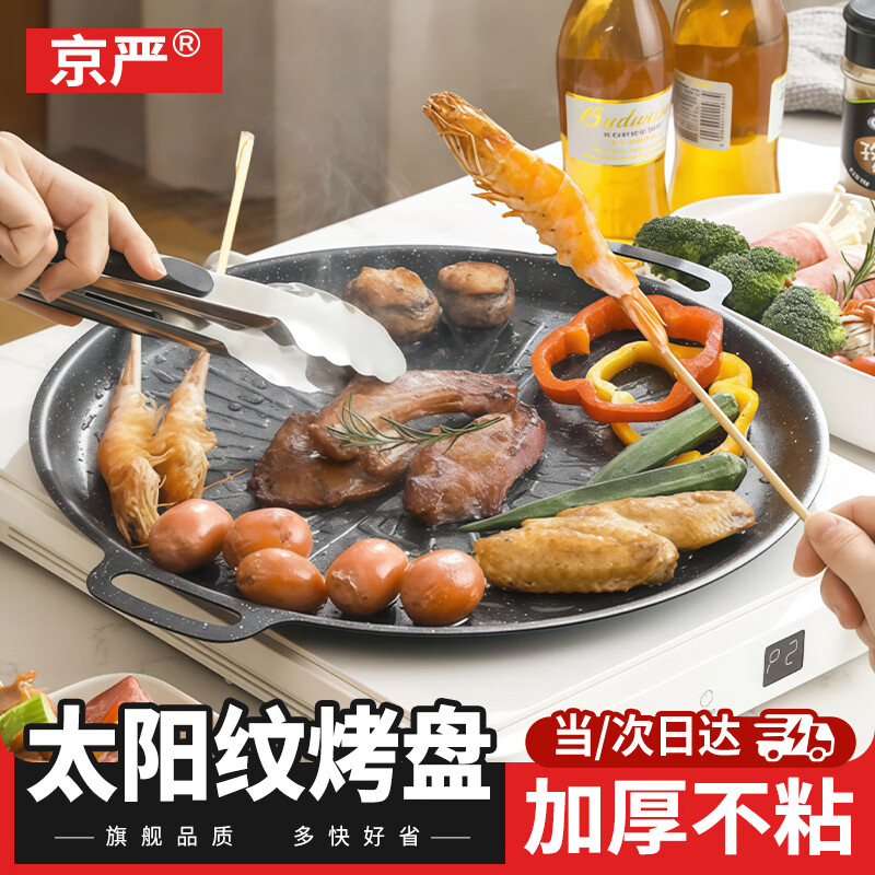 京严烧烤盘家用麦饭石烤肉盘卡式炉不粘煎烤盘户外炉灶通用圆形烤盘 【加厚不粘麦饭石】 30cm 【轻油少烟 一冲即净】