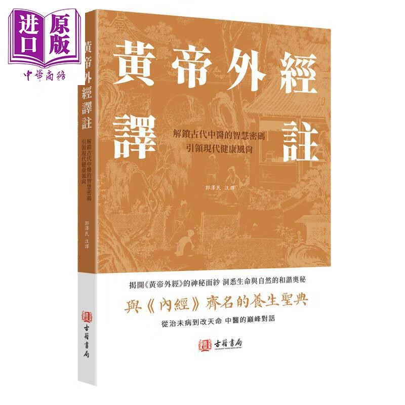 黄帝外经译注 港台原版 郭泽民 香港古籍书局