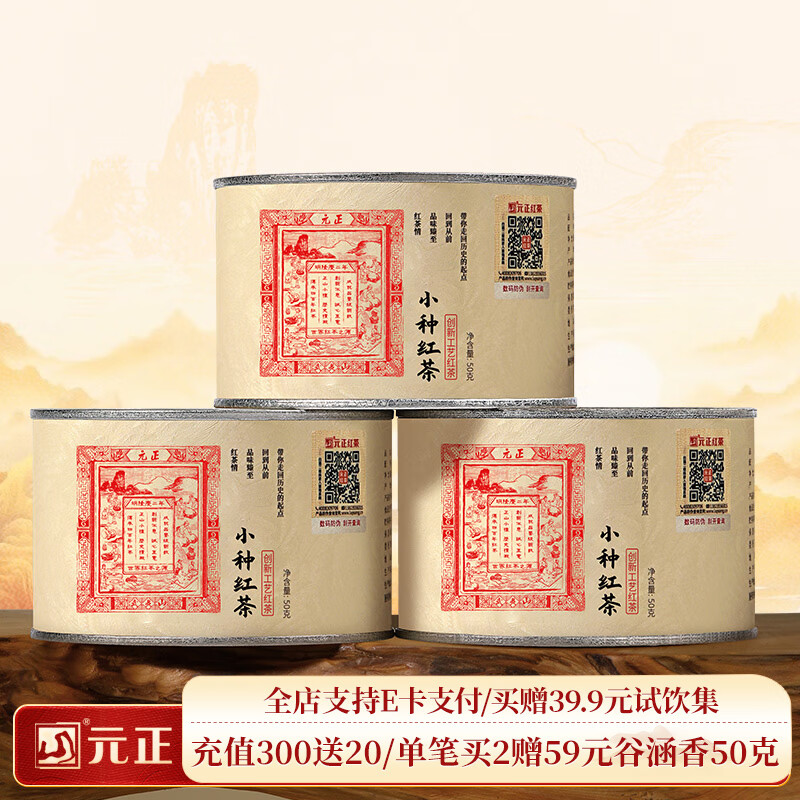 元正山 元正小种红茶 正山小叶种红茶特级茶叶 2025新茶正山堂旗下罐装送礼 150g茶票小种