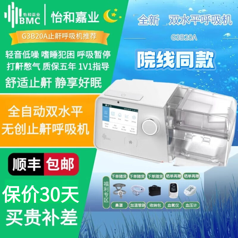 瑞迈特全自动双水平呼吸机家用睡眠暂停综合征打呼噜打鼾无创器 三代新升级G3 B20A 双水平止鼾