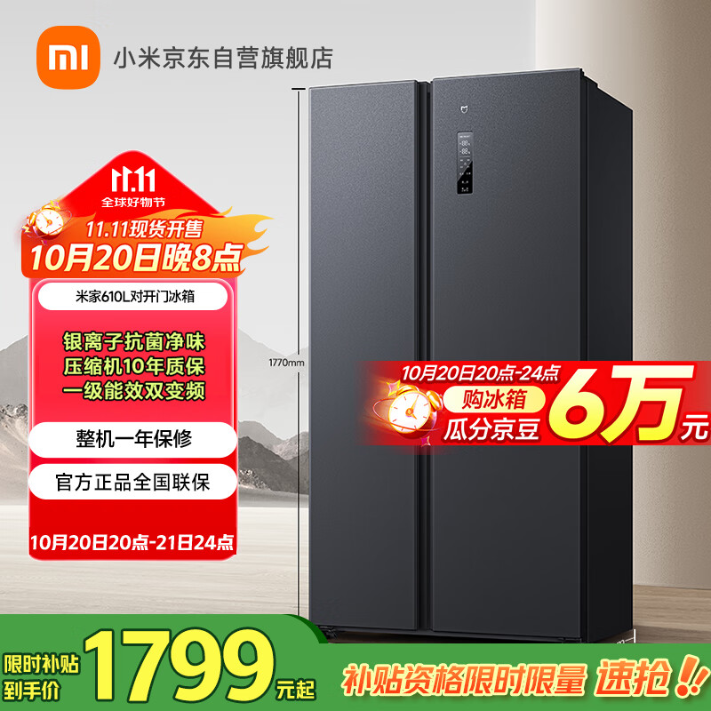 米家小米【国家补贴20%】610L对开门双开门一级变频大容量家用风冷无霜冰箱以旧换新BCD-610WMSA