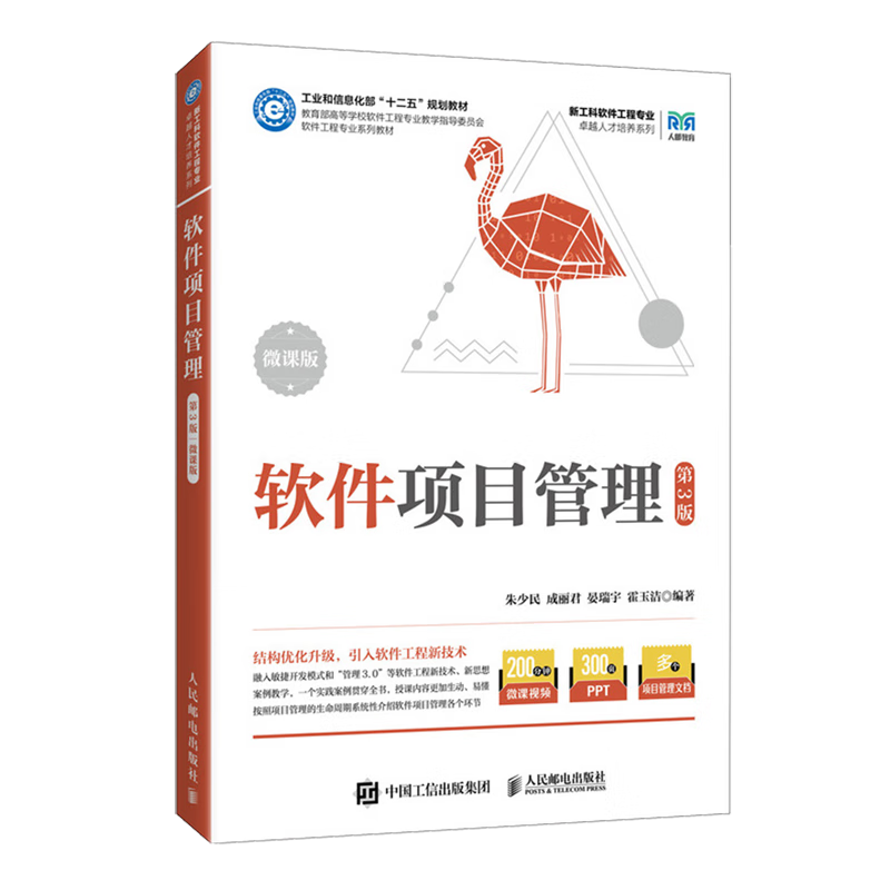软件项目管理:微课版