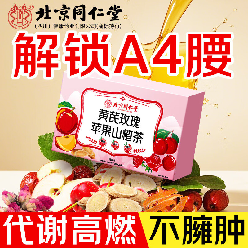 朕皇北京同仁堂苹果山楂茶祛湿减肥瘦肚子黄芪玫瑰红枣花果茶包 体验装【1盒】30包/盒