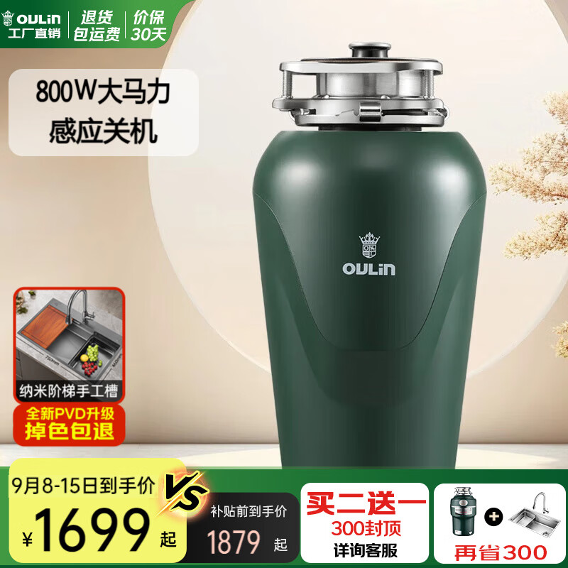 歐琳（OULIN）廚余垃圾處理器家用廚房濕垃圾處理器智能無(wú)線(xiàn)開(kāi)關(guān)廚余垃圾粉碎機 800W大功率冠軍杯