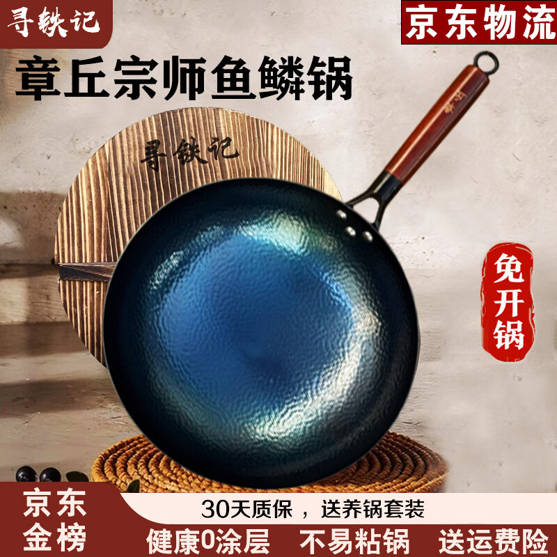 寻铁记正宗章丘传统铁锅炒菜锅旗舰老式炒锅家用不粘锅无涂层燃气灶适用 宗师鱼鳞【木把】 36cm 圆底款