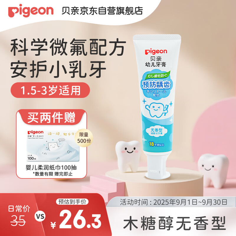 贝亲婴儿儿童牙膏预防龋齿牙膏含木糖醇无香型1.5-3岁50g日本进口KA58