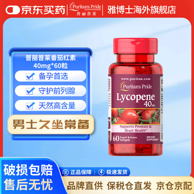 普丽普莱Puritan's Pride番茄红素软胶囊呵护男士前列健康补肾备孕进口 【缓解前列】番茄红素40mg*60粒