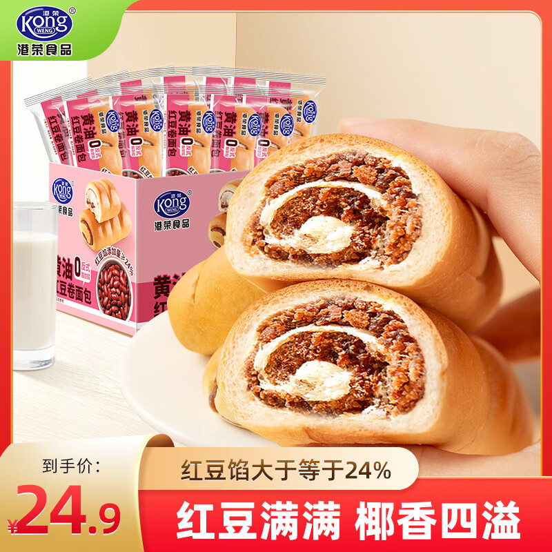 港荣黄油红豆卷面包450g饼干蛋糕零食早餐点心西式糕点心甜品礼品盒物