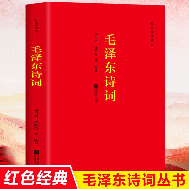毛泽东诗词全编鉴赏 毛泽东诗词全集正版珍藏版 毛主席诗词全编鉴赏 毛泽东诗词精选 注释译文 毛泽东诗集全集赏读 【红色经典丛书】毛泽东诗词 认准正版 假一罚十