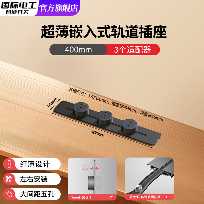 国际电工可移动超薄轨道插座嵌入式暗装内嵌电源排插厨房专用滑轨餐边柜 嵌入式黑色轨道40cm+2个大五孔+U/C-蓝灯