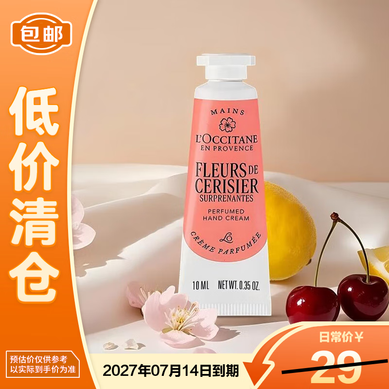 欧舒丹绮梦樱花香氛润手霜10ml*1 保湿芳香便携送女友【临期清仓】