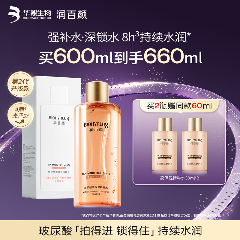 润百颜高保湿精粹水300ml香槟水补水湿敷爽肤水二裂酵母护肤品华熙生物
