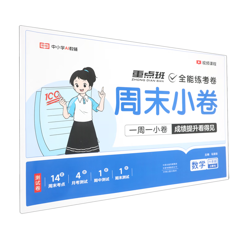 全能练考卷.数学六年级.上册