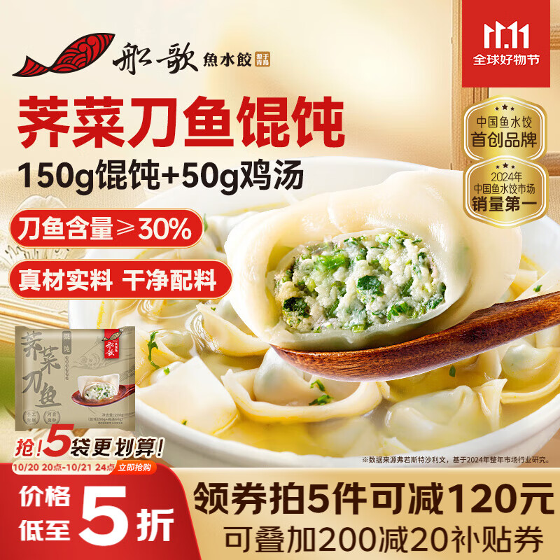 船歌鱼水饺 荠菜刀鱼鸡汤馄饨小云吞200g/15只（150g混沌+50g鸡汤）儿童早餐