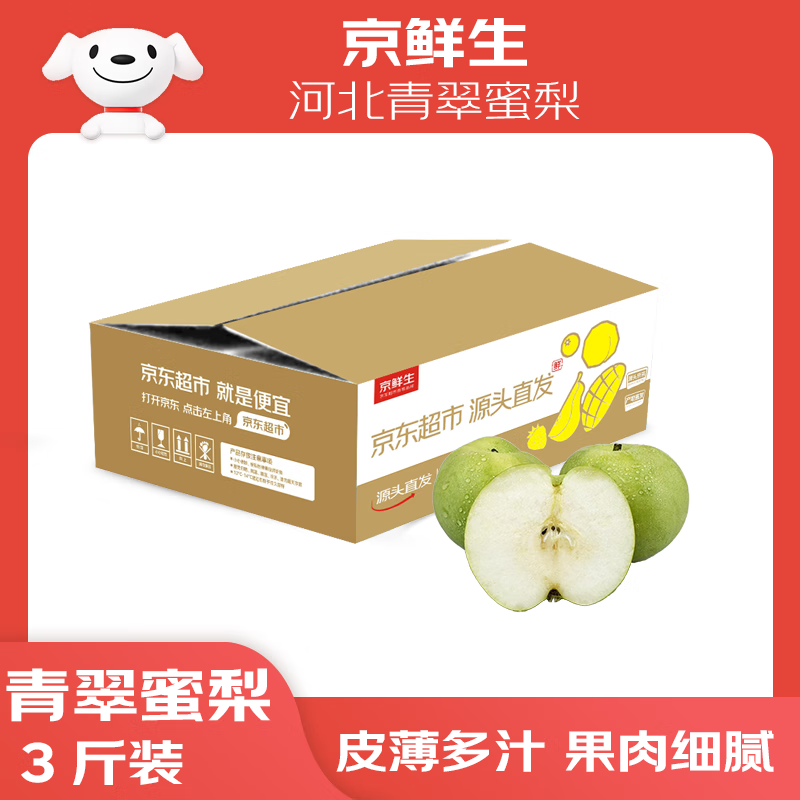 京鲜生 河北青翠蜜梨 净重4.5斤 单果250g+ 青皇冠梨 生鲜水果 源头直发