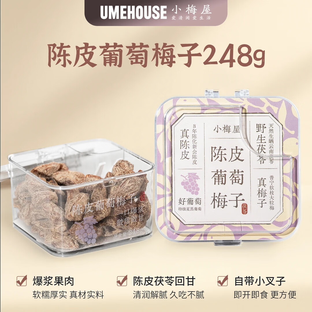 小梅屋青梅抱葡萄 蜜饯无核酸话梅果干零食爆浆夹心陈皮葡萄梅子248g 陈皮葡萄梅子248g*1盒