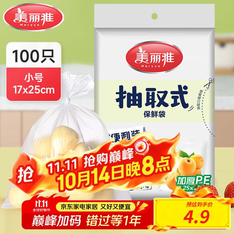 美丽雅保鲜袋食品级塑料袋 PE保鲜袋食品袋加厚免撕一次性厨房包装袋 【平口款】抽取式 小号-100只