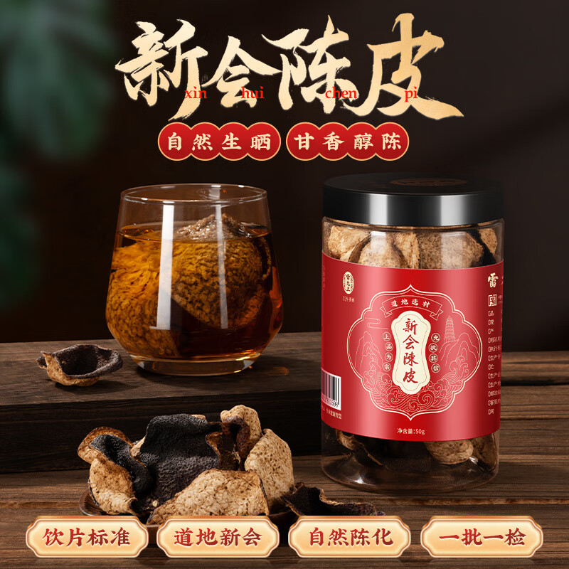雷允上 新会陈皮50g纯正陈皮干丝橘皮干泡水养生茶茶叶花草茶 精制中药饮片药典中药精制饮片