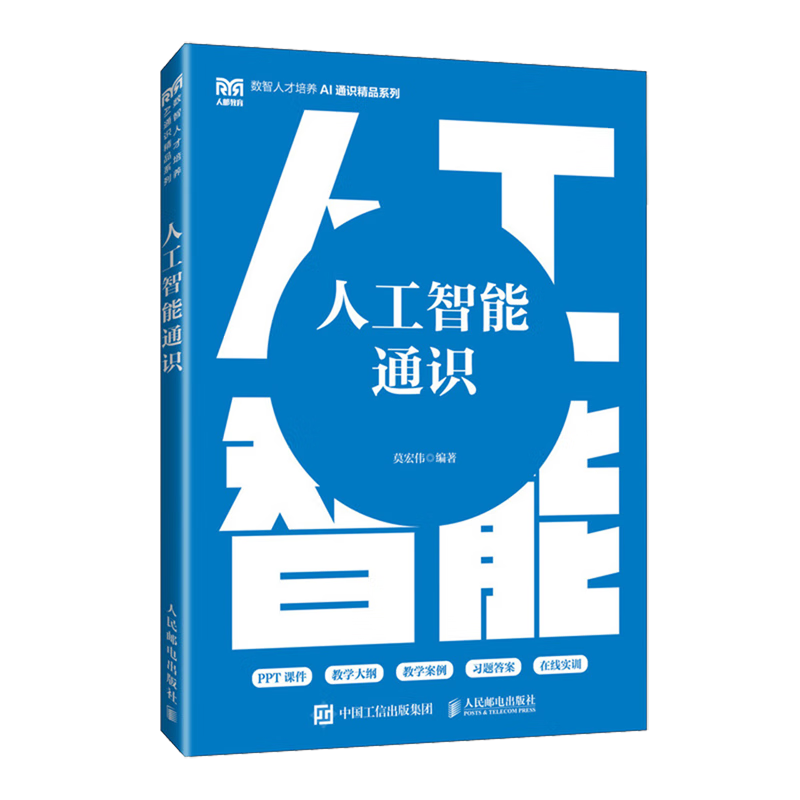 新华正版 人工智能通识 人工智能