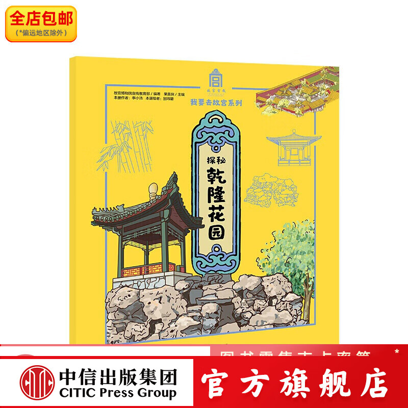 探秘乾隆花园（我要去故宫系列）【5-15岁】 故宫博物院宣传部