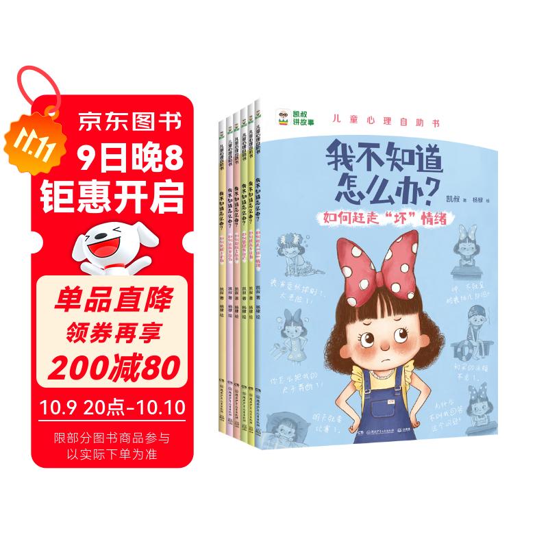 凯叔儿童心理自助书 我不知道怎么办?(全6册)   必读 儿童礼物 小学生推荐书单