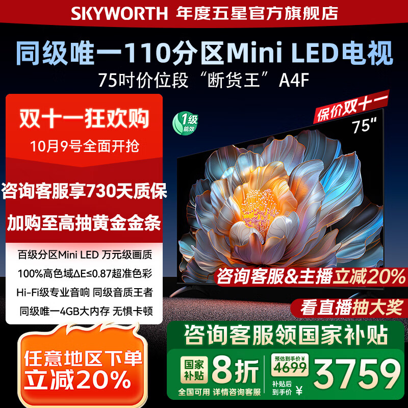 创维电视75A4F 百级分区mini led 144Hz高刷4+32G大内存 一级能效以旧换新 75吋电视机家电补贴20