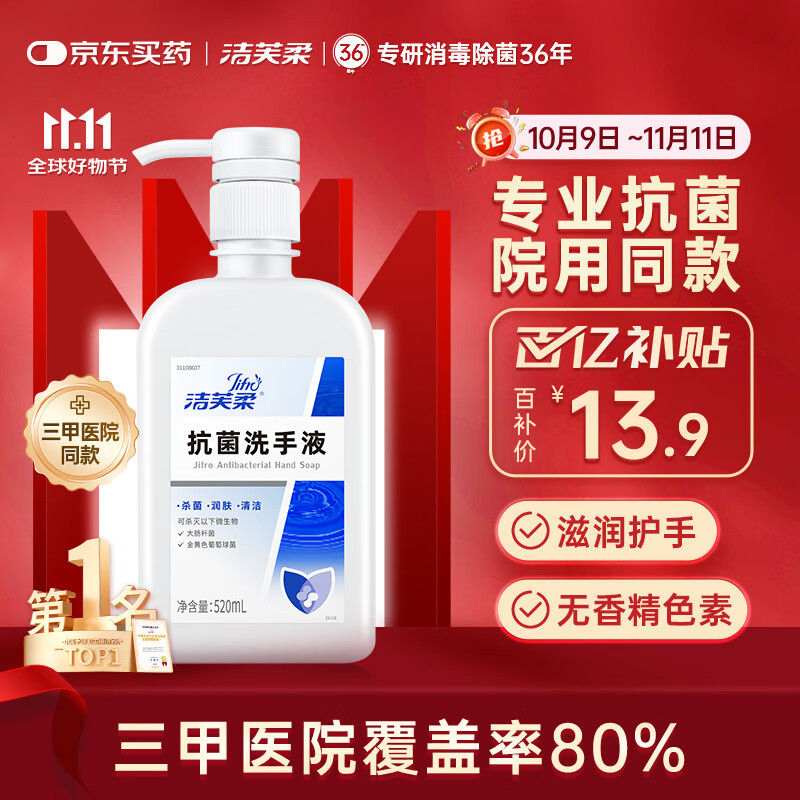 洁芙柔抗菌洗手液520ml清洁滋润护手润肤儿童成人医用家用抑大肠杆菌