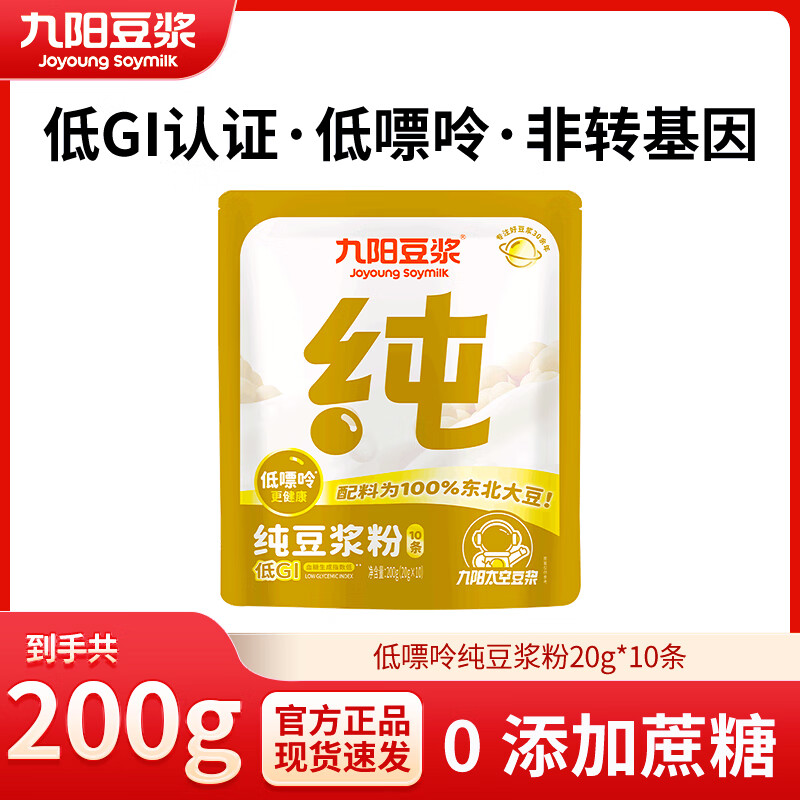 九阳豆浆0糖添加豆浆粉高蛋白 营养早餐 独立小包装 低嘌呤代餐 低嘌呤·纯豆浆20g*10条