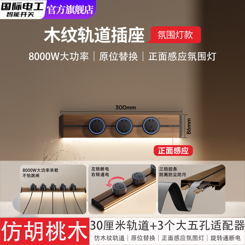 国际电工仿胡桃木纹轨道插座厨房可移动导轨插排复古滑轨带感应氛围灯明装 仿胡桃木纹30厘米轨道+3个五孔【氛围灯】