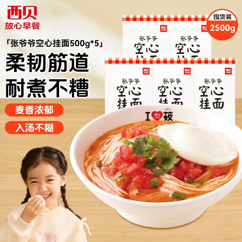 西贝莜面村 张爷爷空心挂面500g*5盒装 手工面条 营养早餐 面点生鲜