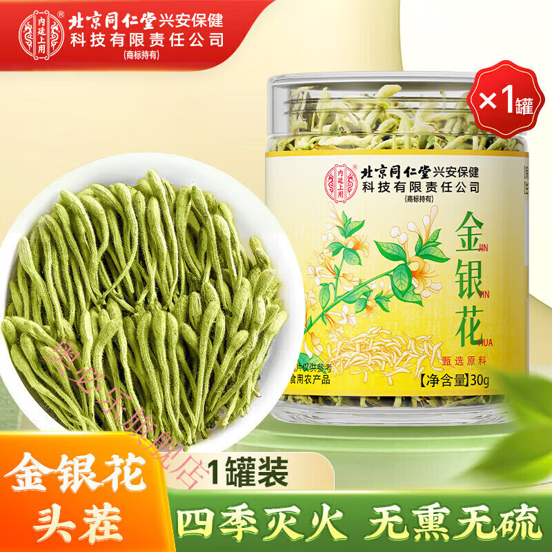 北京同仁堂金银花精选带绒毛河南封丘可搭菊花枸杞泡水婴儿泡澡湿疹熬夜茶叶 1罐装 官方旗舰店胖东来同款