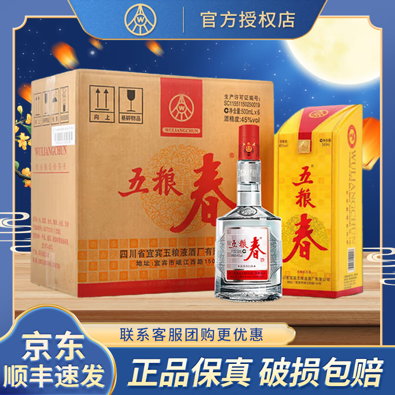 五粮液股份公司 五粮春一代 四川宜宾 白酒 浓香型  45度 500mL 6瓶 整箱装